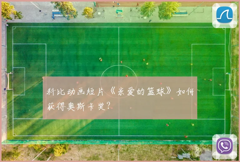 科比动画短片《亲爱的篮球》如何获得奥斯卡奖？