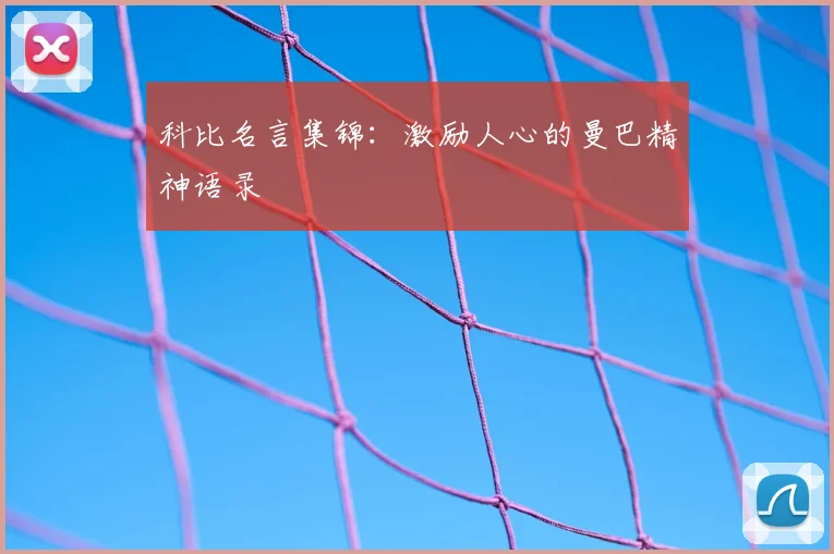 科比名言集锦：激励人心的曼巴精神语录