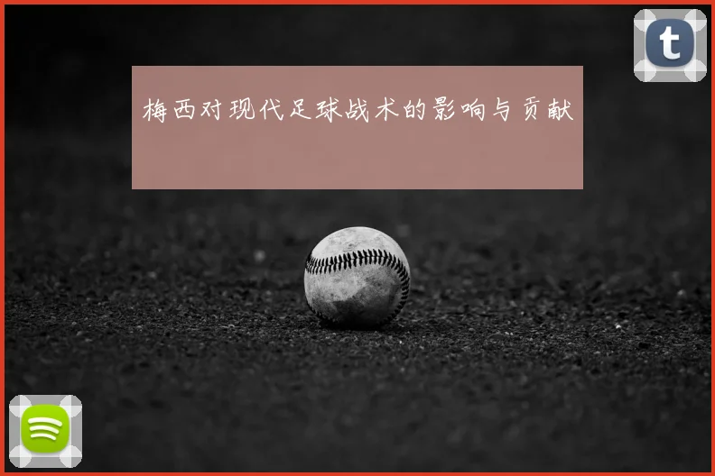 梅西对现代足球战术的影响与贡献