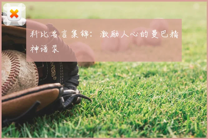 科比名言集锦：激励人心的曼巴精神语录