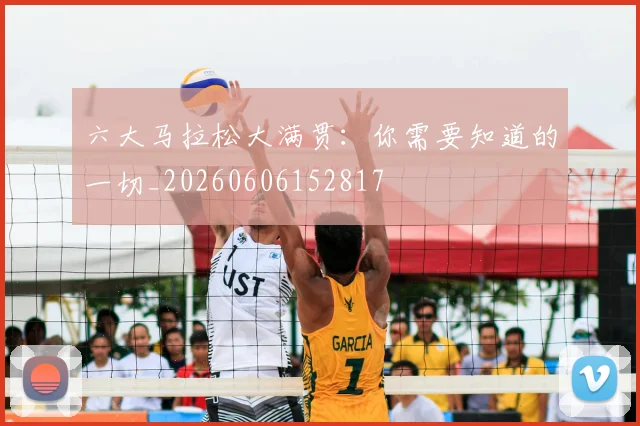 六大马拉松大满贯：你需要知道的一切_20260606152817