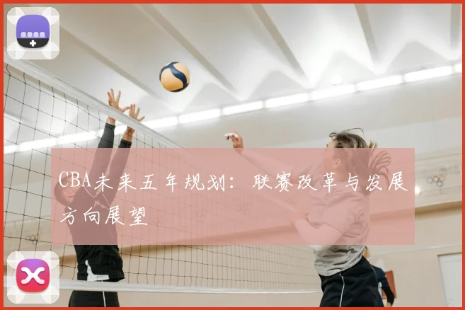 CBA未来五年规划：联赛改革与发展方向展望