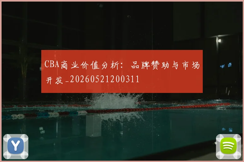 CBA商业价值分析：品牌赞助与市场开发_20260521200311