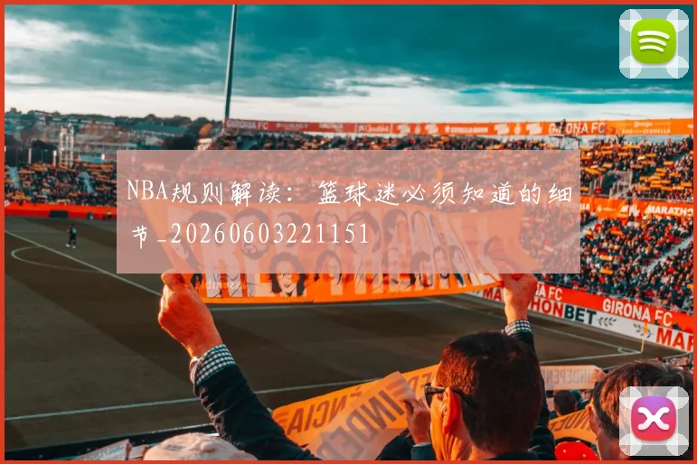 NBA规则解读：篮球迷必须知道的细节_20260603221151