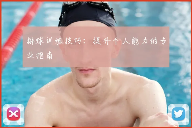 排球训练技巧：提升个人能力的专业指南
