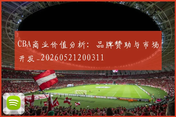 CBA商业价值分析：品牌赞助与市场开发_20260521200311