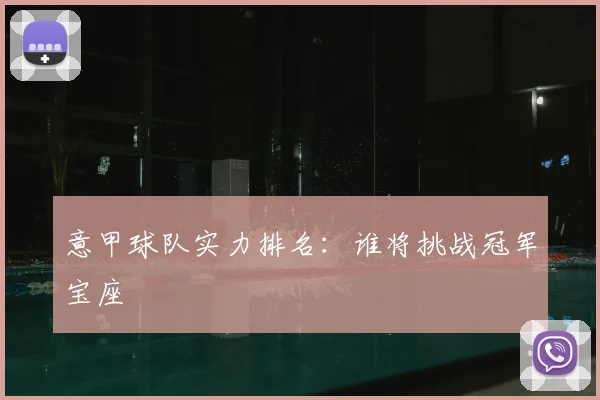 意甲球队实力排名：谁将挑战冠军宝座