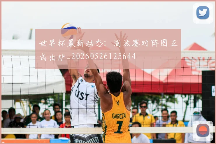世界杯最新动态：淘汰赛对阵图正式出炉_20260526125644